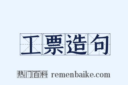 工票造句是什么意思的图片